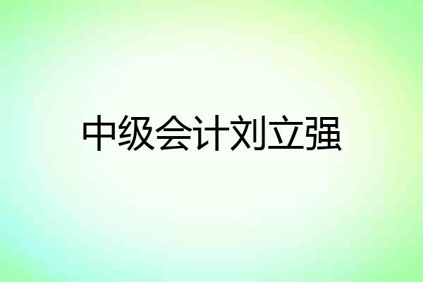 中级会计刘立强