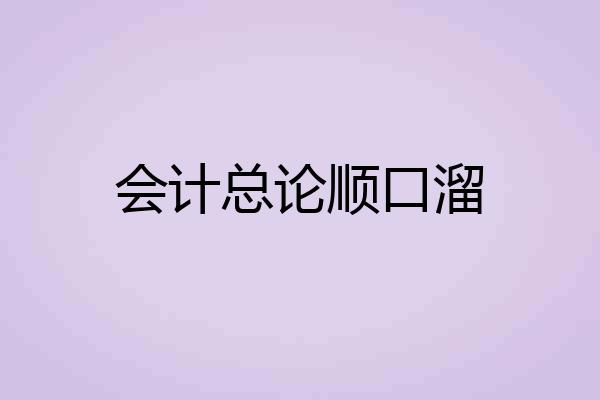会计总论顺口溜