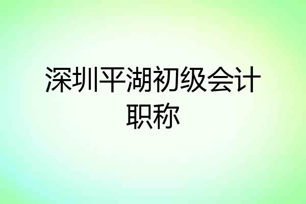 深圳平湖初级会计职称