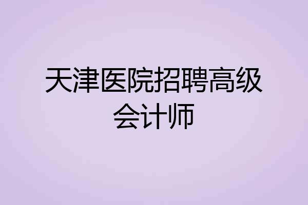 天津医院招聘高级会计师