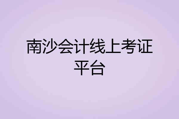 南沙会计线上考证平台