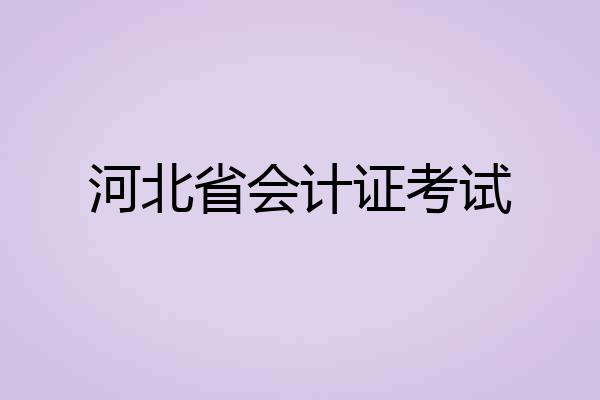 河北省会计证考试