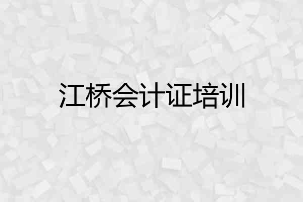 江桥会计证培训