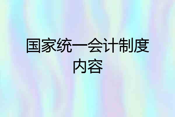 国家统一会计制度内容