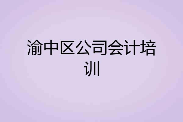 渝中区公司会计培训