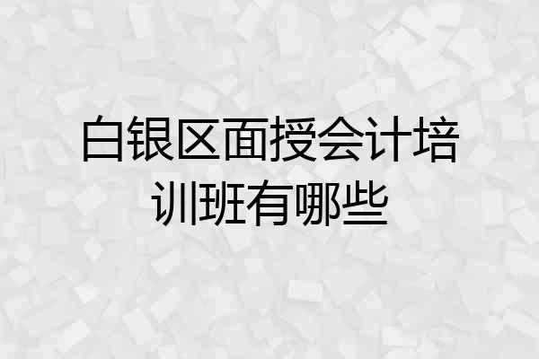 白银区面授会计培训班有哪些