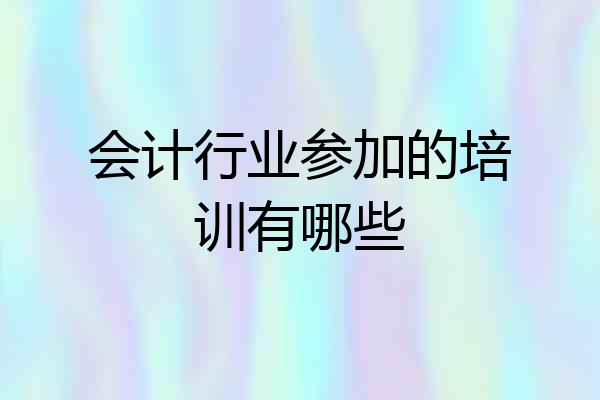 会计行业参加的培训有哪些