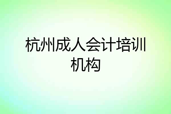 杭州成人会计培训机构