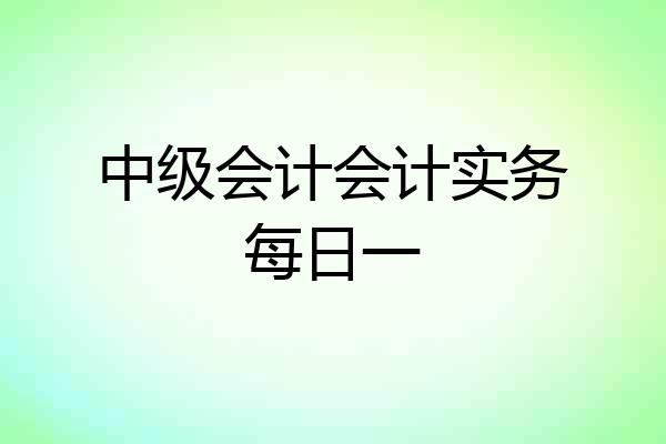 中级会计会计实务每日一
