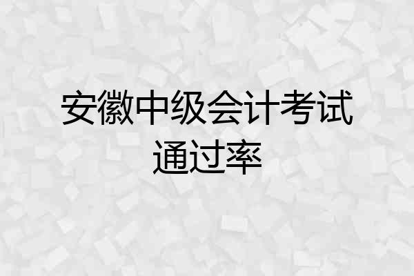 安徽中级会计考试通过率