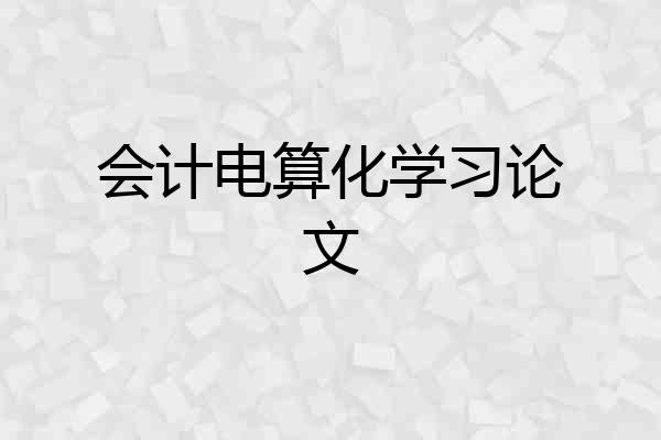 会计电算化学习论文