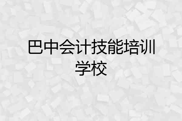 巴中会计技能培训学校