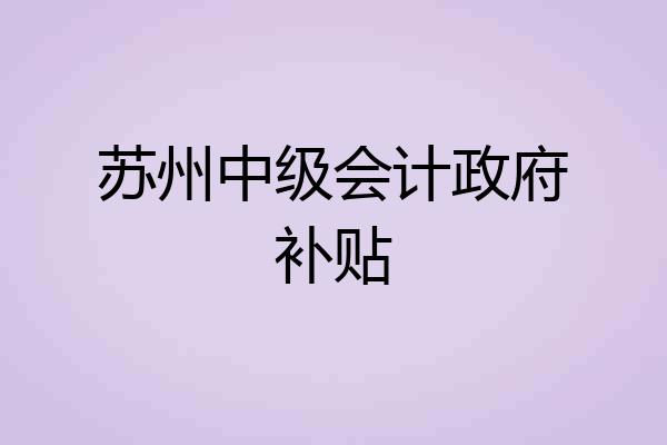 苏州中级会计政府补贴