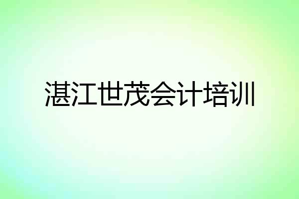 湛江世茂会计培训