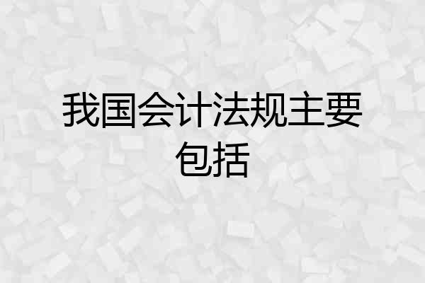 我国会计法规主要包括