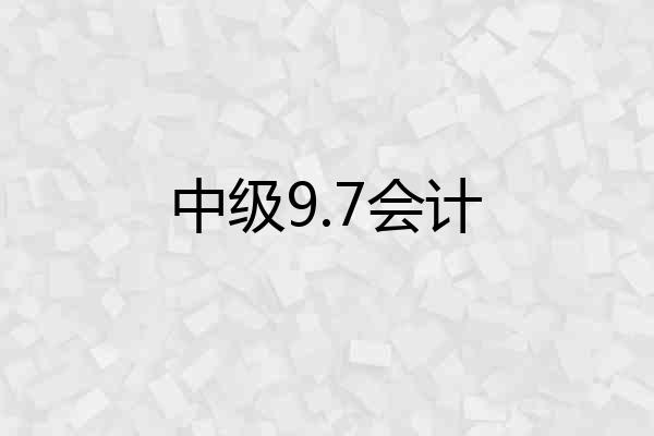 中级9.7会计