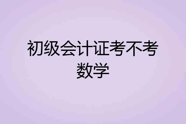 初级会计证考不考数学