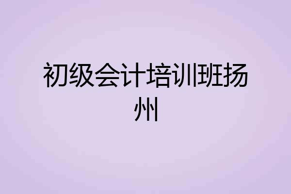 初级会计培训班扬州