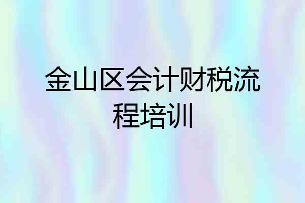 金山区会计财税流程培训