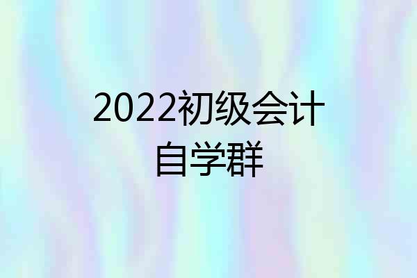 2022初级会计自学群
