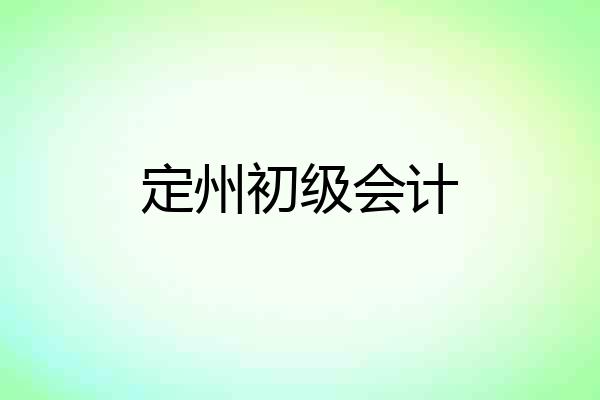 定州初级会计