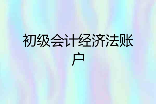 初级会计经济法账户