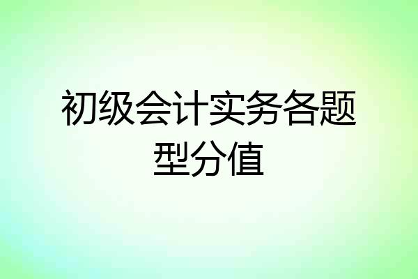 初级会计实务各题型分值