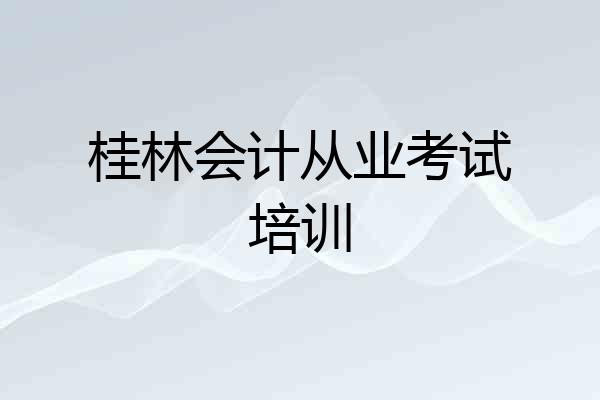 桂林会计从业考试培训