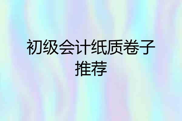 初级会计纸质卷子推荐