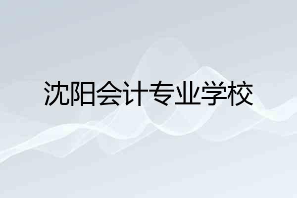 沈阳会计专业学校