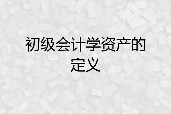 初级会计学资产的定义
