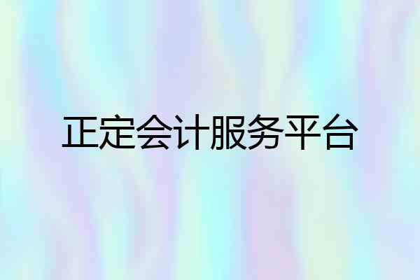 正定会计服务平台