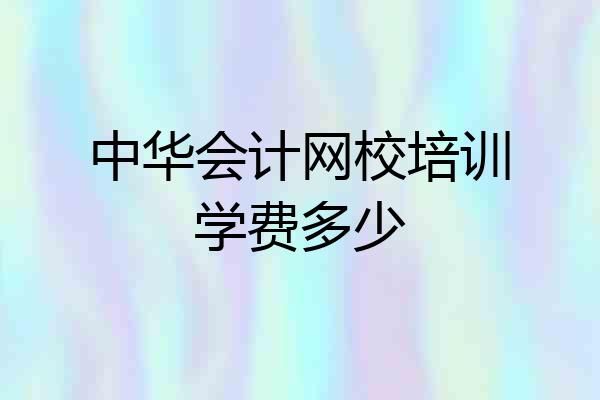 中华会计网校培训学费多少