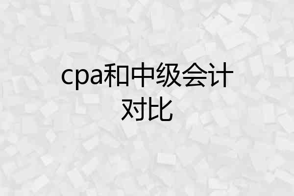 cpa和中级会计对比