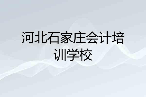 河北石家庄会计培训学校