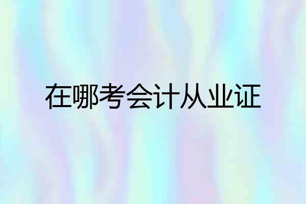 在哪考会计从业证