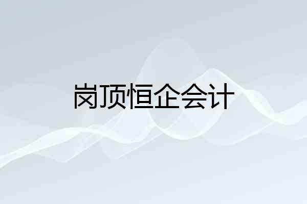岗顶恒企会计