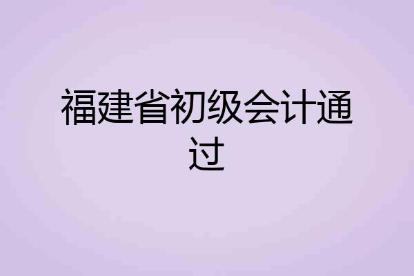 福建省初级会计通过