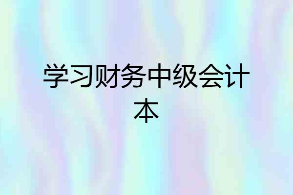 学习财务中级会计本