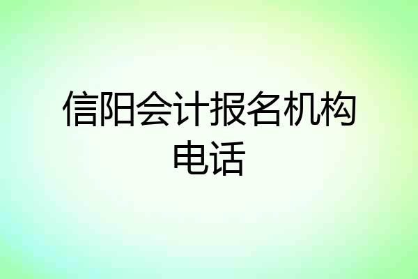 信阳会计报名机构电话
