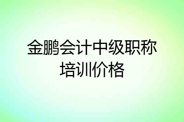 金鹏会计中级职称培训价格