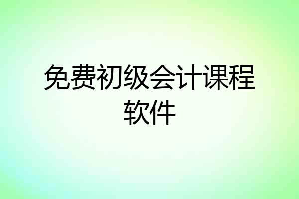 免费初级会计课程软件