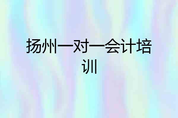 扬州一对一会计培训