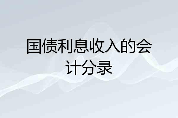 国债利息收入的会计分录