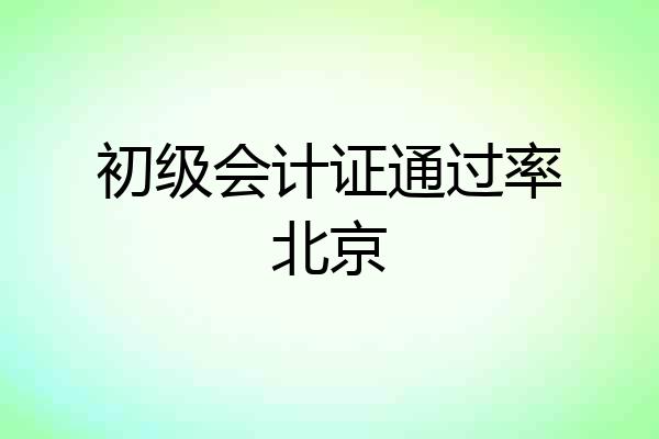 初级会计证通过率北京