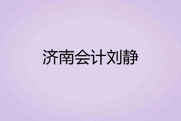 济南会计刘静