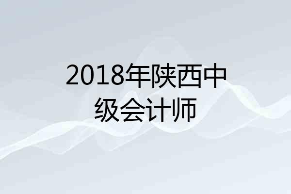 2018年陕西中级会计师