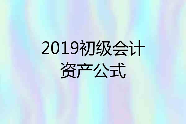 2019初级会计资产公式