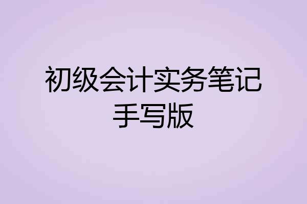 初级会计实务笔记手写版