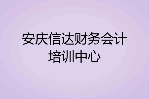 安庆信达财务会计培训中心
